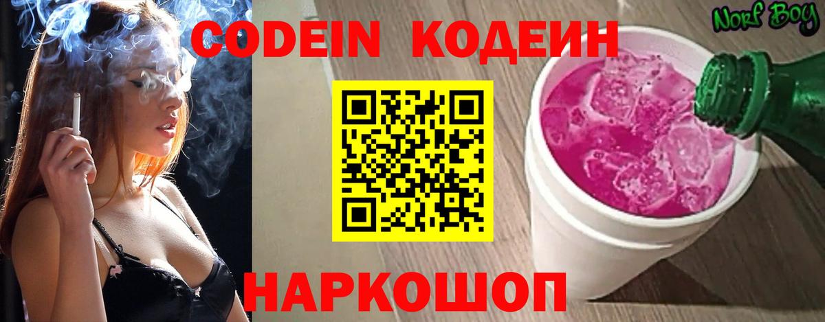 Кодеин Purple Drank  Вход с VPN  купить наркотик  Кодеиновый сироп Lean напиток Lean (лин)  Усолье-Сибирское 